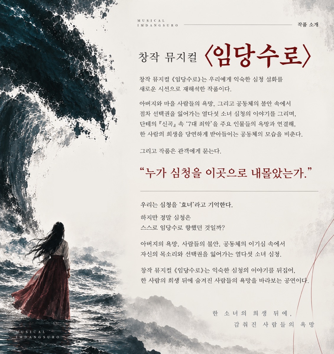 창작뮤지컬 임당수로 작품소개