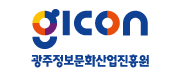 광주정보문화산업진흥원(GICON)