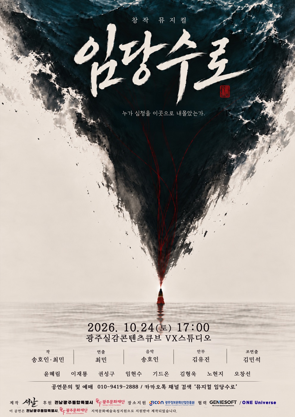 창작뮤지컬 임당수로 공연 포스터